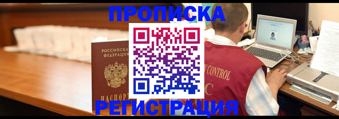 прописка 2025 в Невельске