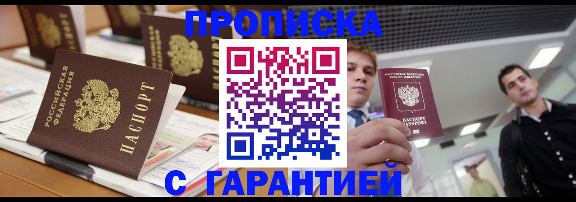 прописка гарантия в Невельске